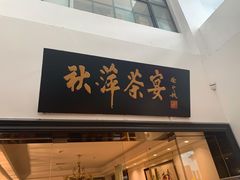-秋萍茶宴(东大名路店)