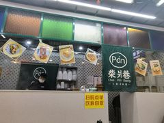 -柴爿巷·香酥鸡&馄饨(复兴中路店)