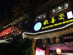 门面-钦善斋(武侯祠店)