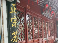 -协和菜馆(凤凰街店)