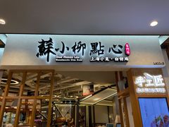 门面-苏小柳手工点心(人民广场分院)