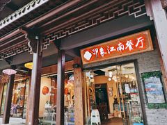 -印象江南(东栅店)