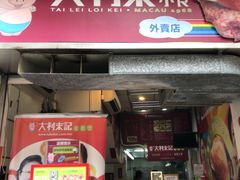 -大利来记餐厅(大三巴店)