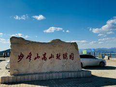 -妙峰山风景名胜区