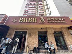 -BRBR叙利亚餐厅(总店)