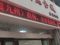 门面-震九州熟食(凯旋路店)