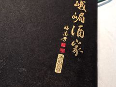 -峨嵋酒家(德内店)