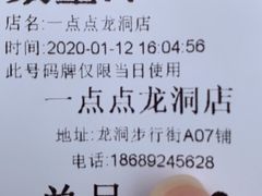 -1点点(龙洞店)