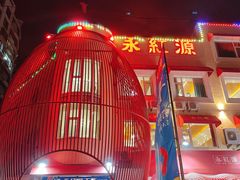 门面-永红源·啤酒烧烤海鲜大排档(台柳路店)