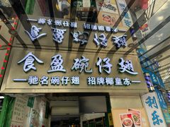 门面-食盈碗仔翅(星玺广场店)