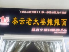-秦云老太婆摊摊面(磁器口店)