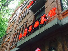 -红房子西菜馆(淮海店)