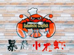 -金陵暴走小龙虾·迷踪蟹(凯德MALL店)