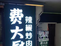 门面-费大厨辣椒炒肉(万家丽一店)