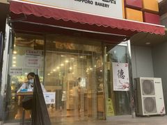门面-新侨三宝乐面包店(崇文门店)