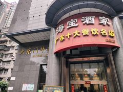 -海宝酒家(中山四路店)