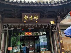 -御清斋总店(天一街店)