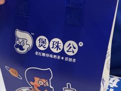-煲珠公·老红糖珍珠奶茶(长宁龙之梦店)