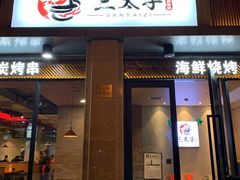 门面-三太子地摊烧烤·小龙虾(北蔡店)
