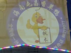 -盐禾堂海南屯昌香草鸭(总店)