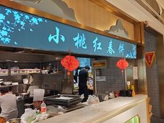 -小桃红·东北菜·春饼烤鸭(南阳湖街店)