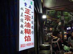 门面-贾五油糊馅