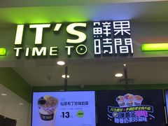 门面-鲜果时间·果蔬茶(赛格负二层店)