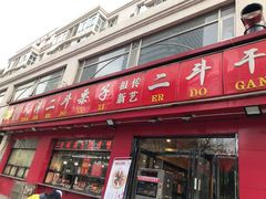 门面-二斗栗子(黄河道店)