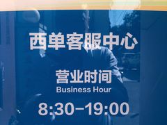 -市政交通一卡通(西单客服中心)