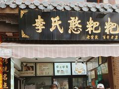 -李氏憨粑粑(官渡古镇店)