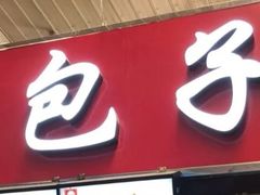 -老陶包子铺(南大西南村店)