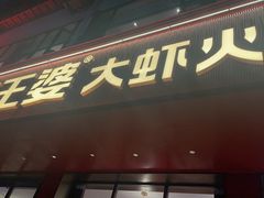 -槐店王婆大虾(新正路店)