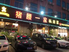 门面-猪腰一家·地道佛山菜(里水店)