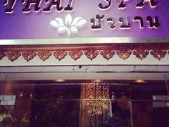 Thai&nbsp;SPA-莲泰式·中式·沐足·精油SPA采耳(天河店)