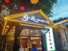 -周大娘牛乳(旧寨古村总店)