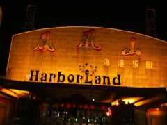 -凤凰山海港乐园