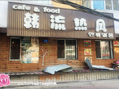 门面-韩流热风(桥东街店)
