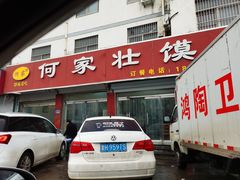 -何家壮馍店(南关总店)