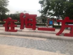 -在海一方公园