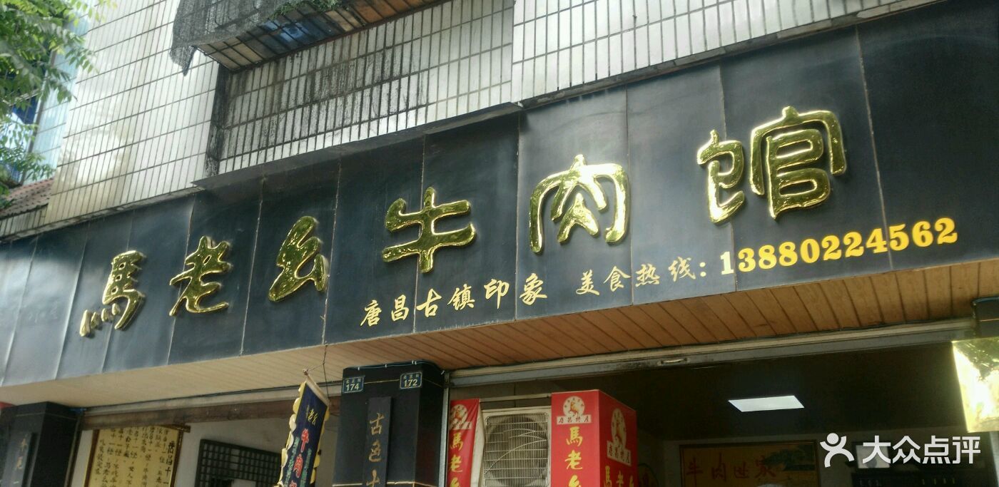 马老幺牛肉馆图片 - 第72张