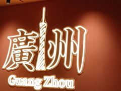 -文通冰室(富力海珠城店)