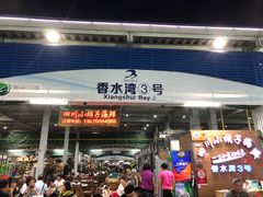 门面-四川小胡子海鲜(丁村万人海鲜广场店)