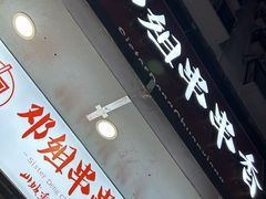 -邓姐串串香(水围店)