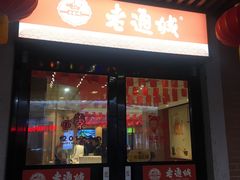 门面-老通城豆皮大王(吉庆街店)