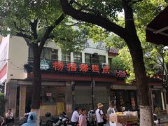 -杨招娣糕点(装驾桥巷店)