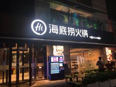 门面-海底捞火锅(漕宝路店)