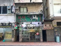 -义顺牛奶公司(庇利金街店)