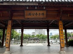 -孺子亭公园