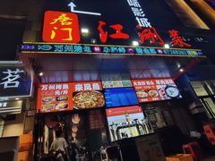 -唐门江湖菜(龙石路店)