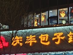 -庆丰包子铺(房山长阳店)